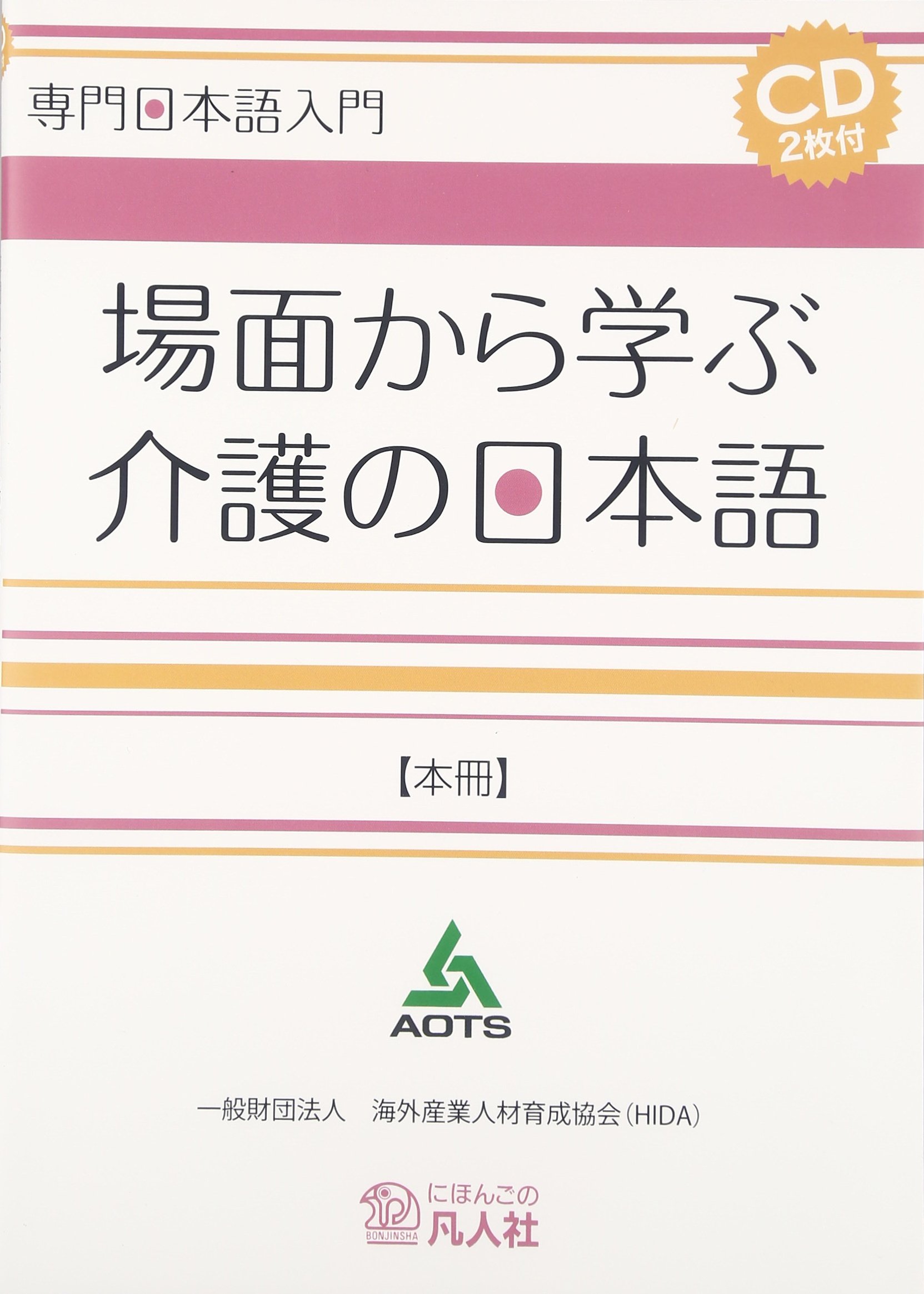 専門日本語入門 場面から学ぶ介護の日本語【本冊】 | 一般財団法人海外