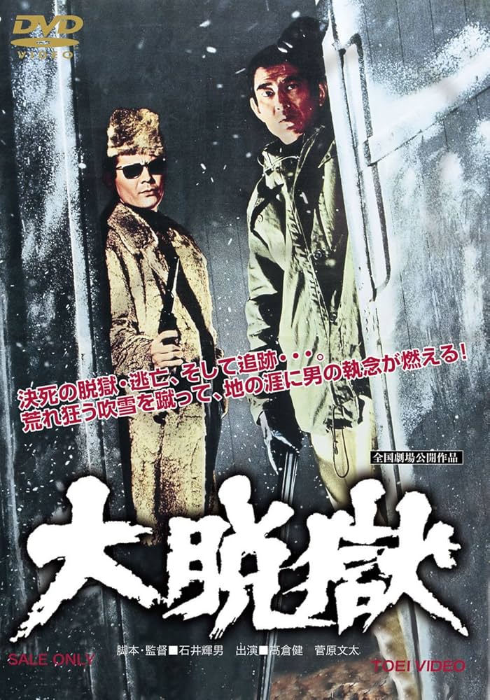 Amazon.co.jp: 大脱獄 [DVD] : 高倉健, 木の実ナナ, 田中邦衛, 菅原