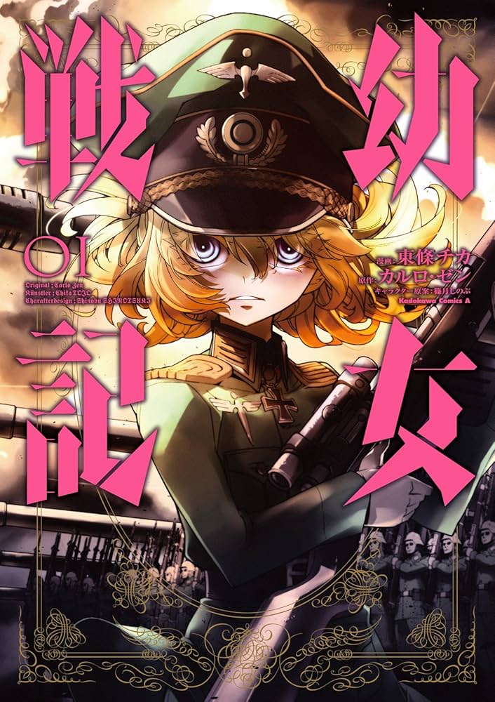 Amazon.co.jp: 幼女戦記(1) (角川コミックス・エース) eBook : 東條