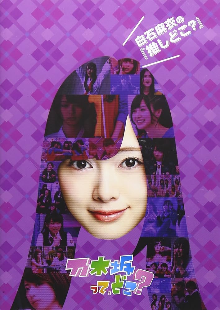 Amazon.co.jp: 白石麻衣の『推しどこ?』 [DVD] : 乃木坂46, 乃木坂46: DVD