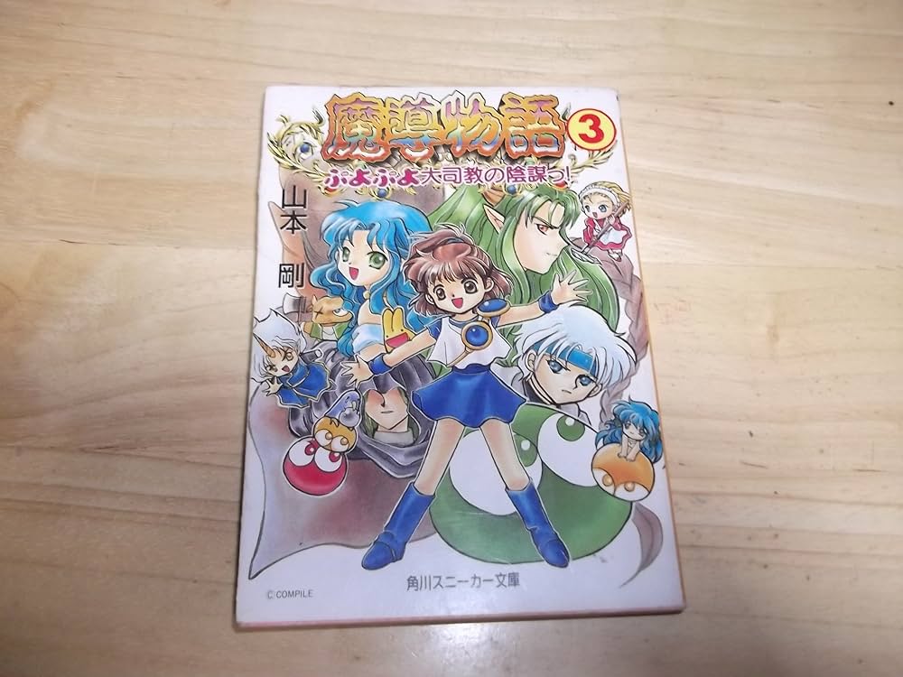 Amazon.co.jp: 魔導物語 3 (角川スニーカー文庫 56-3) : 山本 剛, 壱: 本