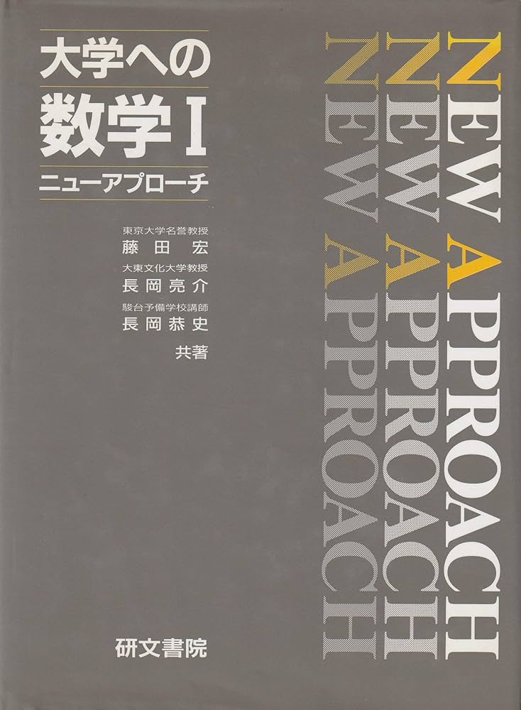 大学への数学1 ニューアプローチ | 藤田 宏, 長岡 亮介, 長岡 恭史 |本