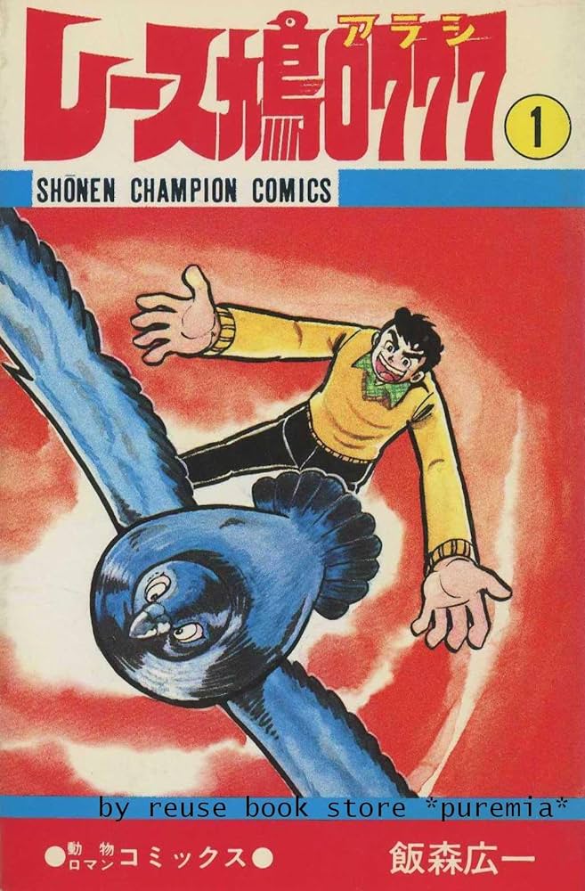 レース鳩0777 【コミックセット】 | 飯森 広一 |本 | 通販 | Amazon