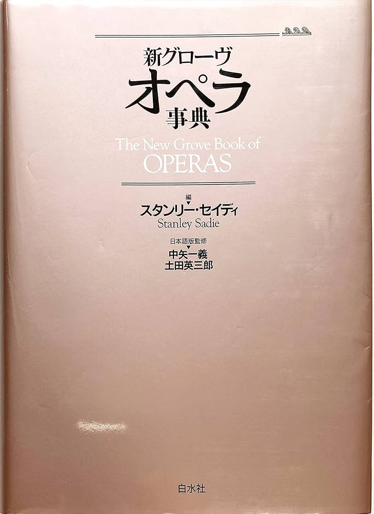 Amazon.co.jp: 新グローヴ オペラ事典（普及版） : 中矢 一義, 土田