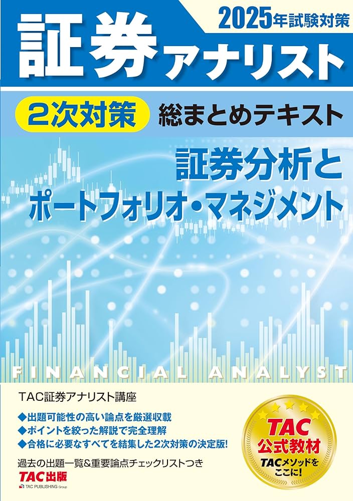 証券アナリスト 2次対策総まとめテキスト 証券分析とポートフォリオ