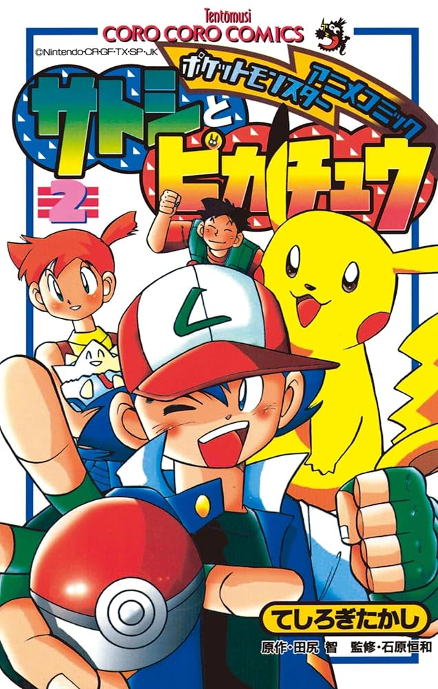 Amazon.co.jp: ポケモンアニメコミック サトシとピカチュウ（2