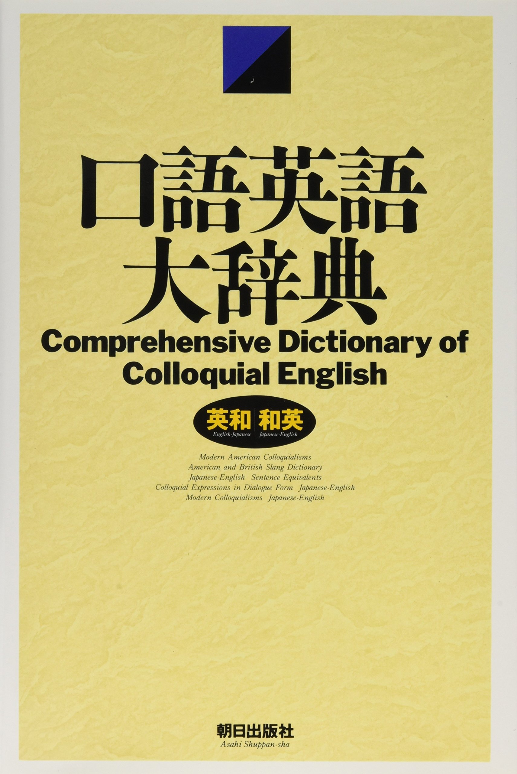 口語英語大辞典: 英和/和英 |本 | 通販 | Amazon