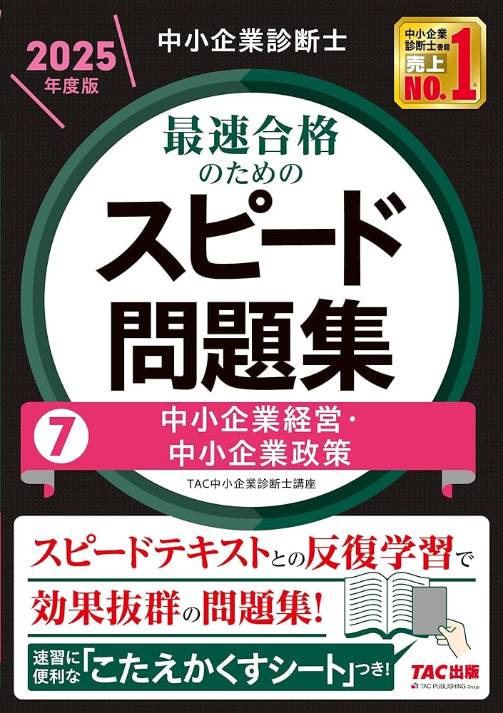 中小企業診断士 最速合格のための スピード問題集(7) 中小企業経営