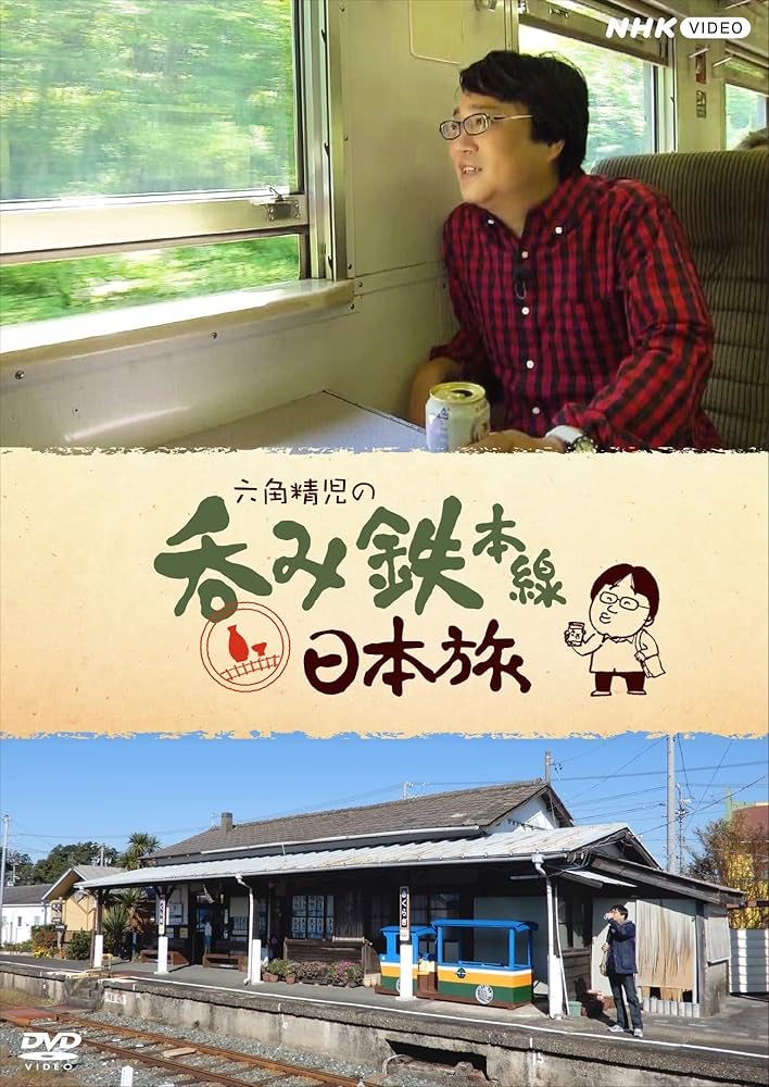 Amazon.co.jp: 六角精児の呑み鉄・日本旅 DVD 全7枚 : DVD