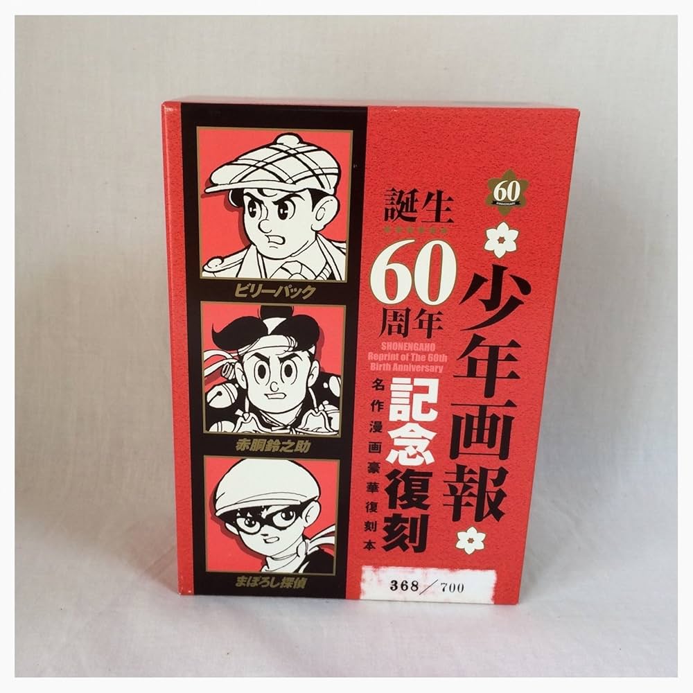 赤胴鈴之助・まぼろし探偵・ビリーパック―「少年画報」誕生60周年記念