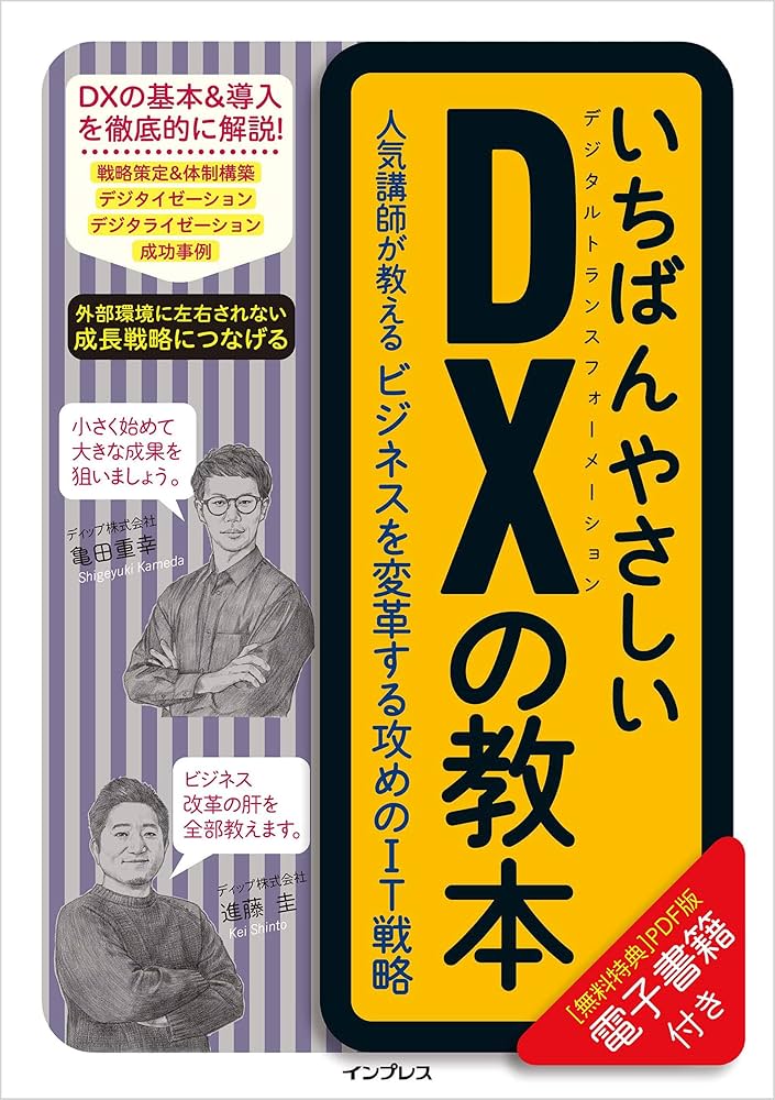 いちばんやさしいDXの教本 人気講師が教えるビジネスを変革する攻めの