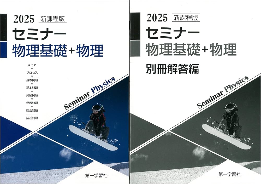 Amazon.co.jp: 2025年度用 新課程版 セミナー物理基礎+物理 問題集本体