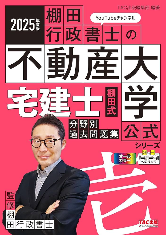 Amazon.co.jp: 2025年度版 宅建士 棚田式分野別過去問題集 『棚田行政