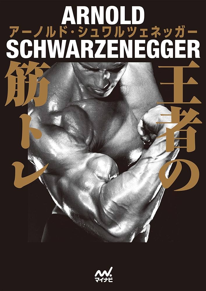 Amazon.co.jp: 王者の筋トレ 電子書籍: アーノルドシュワルツェネッ