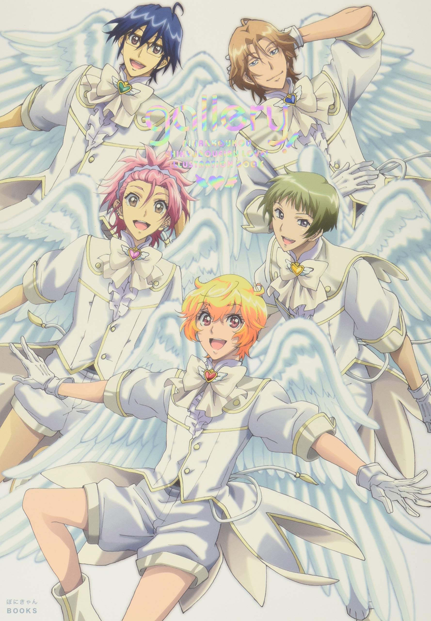 美男高校地球防衛部LOVE! GALLERY! (ぽにきゃんBOOKS) | 馬谷 くらり