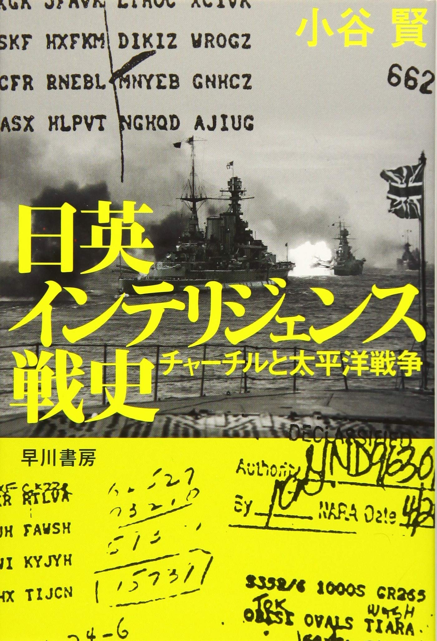 日英インテリジェンス戦史: チャーチルと太平洋戦争 (ハヤカワ文庫 NF