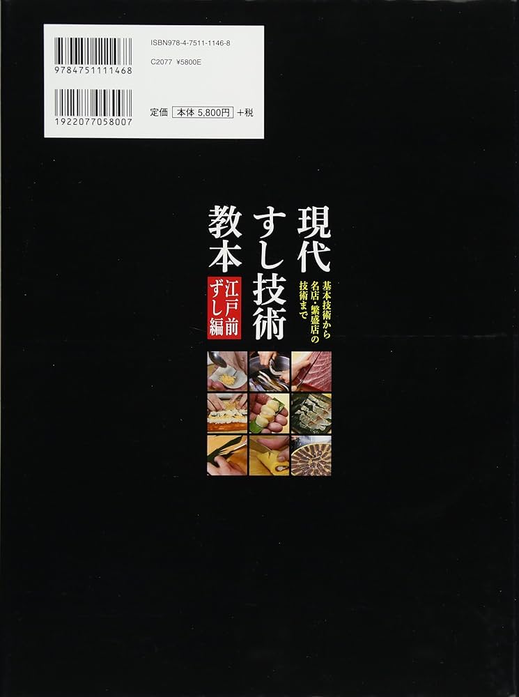 現代すし技術教本 江戸前ずし編~基本技術から名店・繁盛店の技術まで