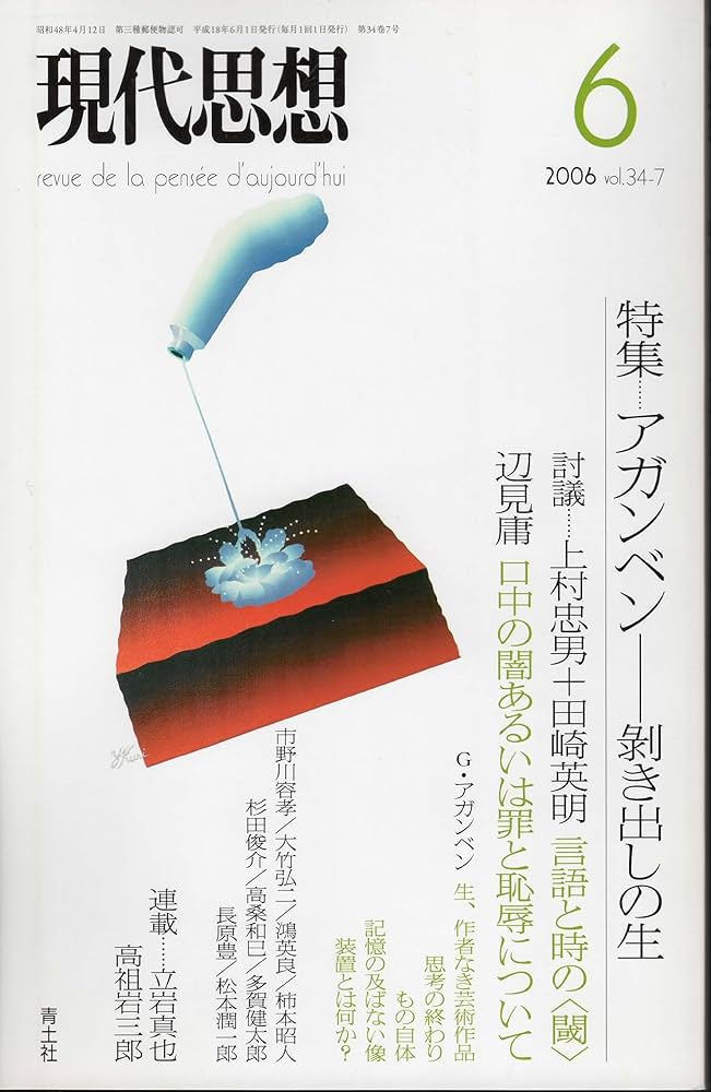 現代思想2006年6月号 特集=アガンベン 剥き出しの生 |本 | 通販 | Amazon