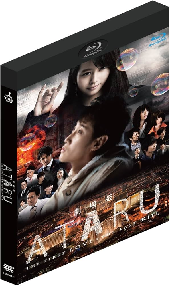 Amazon.co.jp: 劇場版 ATARU THE FIRST LOVE & THE LAST KILL