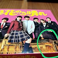 Amazon.co.jp: 【メーカー特典あり】花のち晴れ~花男Next Season~ Blu