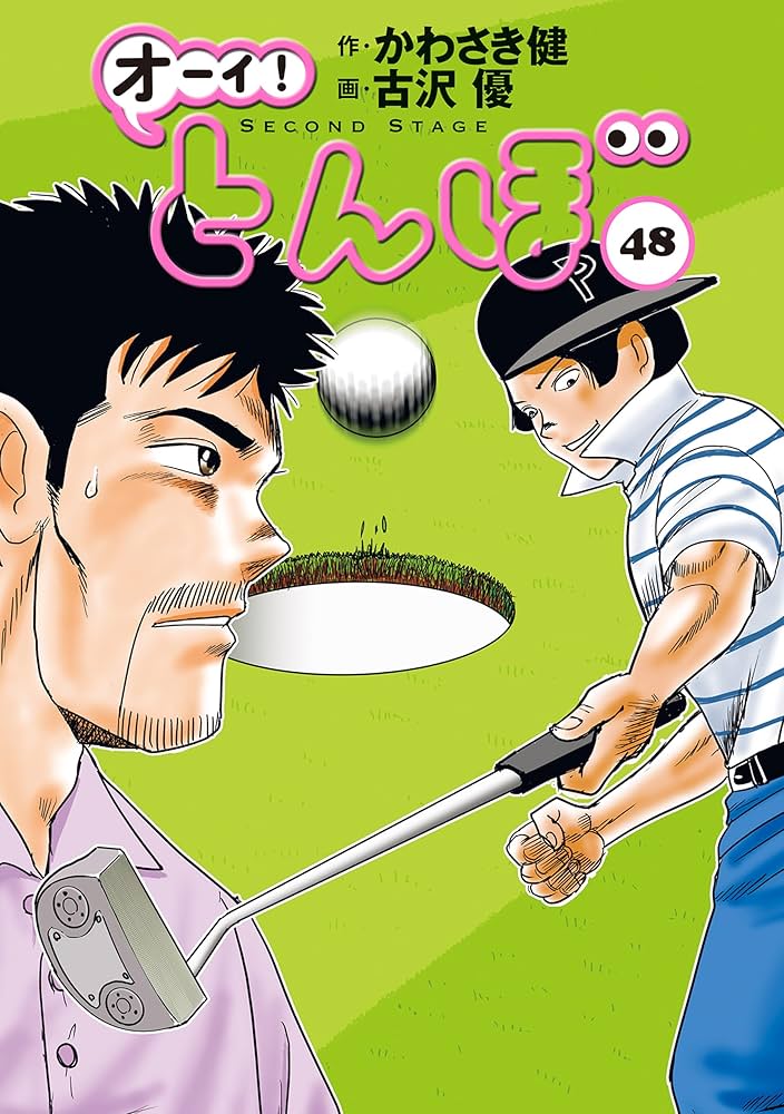 オーイ！ とんぼ 第48巻 (ゴルフダイジェストコミックス) | かわさき健