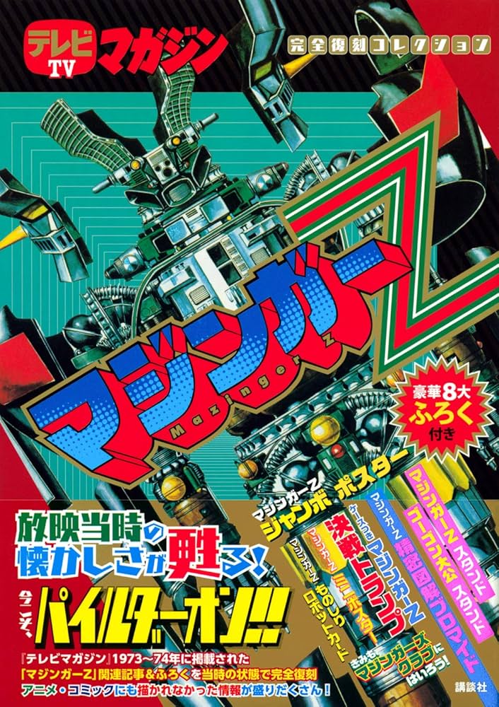 テレビマガジン完全復刻コレクション マジンガーZ | 講談社, 講談社