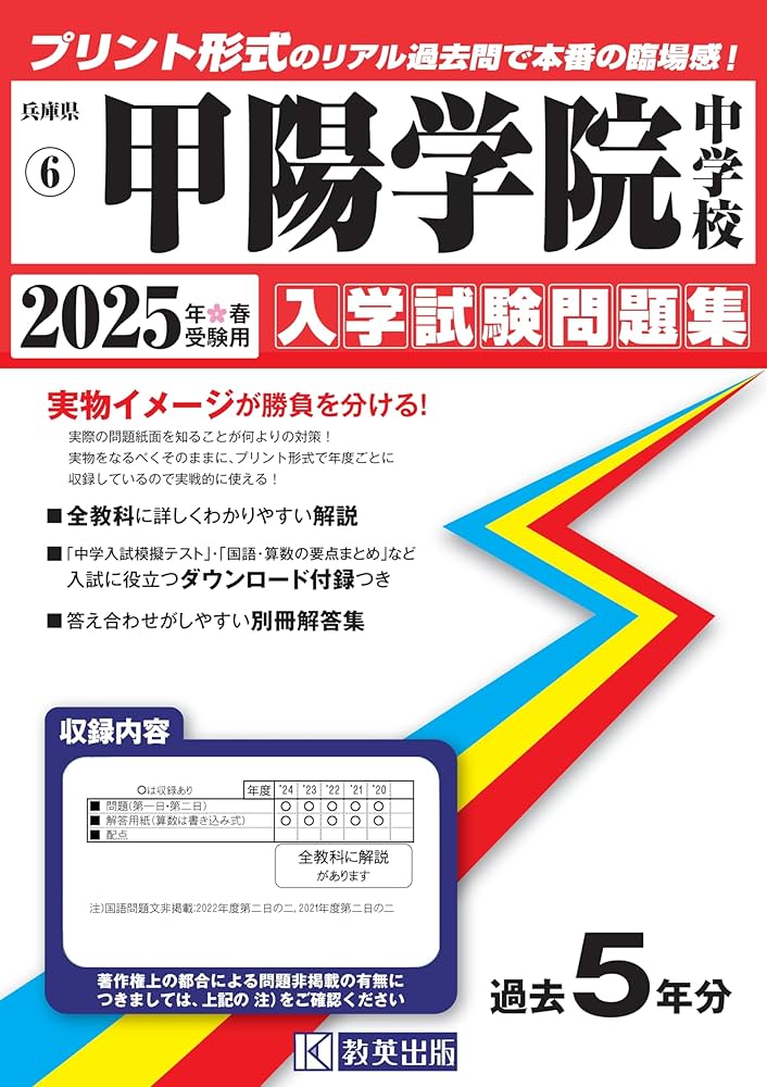 甲陽学院中学校 入学試験問題集 2025年春受験用 (プリント形式のリアル
