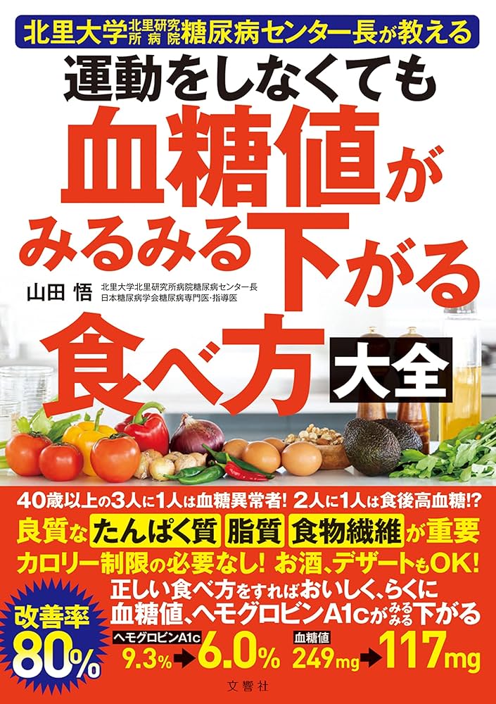 Amazon.co.jp: 運動をしなくても血糖値がみるみる下がる食べ方大全