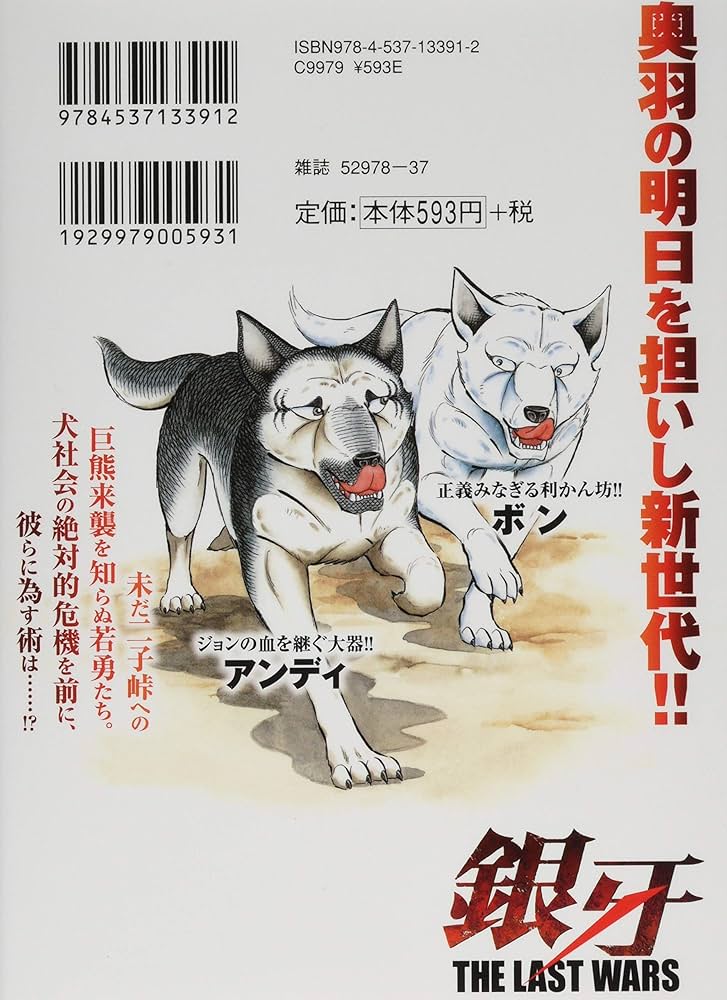 Amazon.co.jp: 銀牙~THE LAST WARS~(3) (ニチブンコミックス) : 高橋
