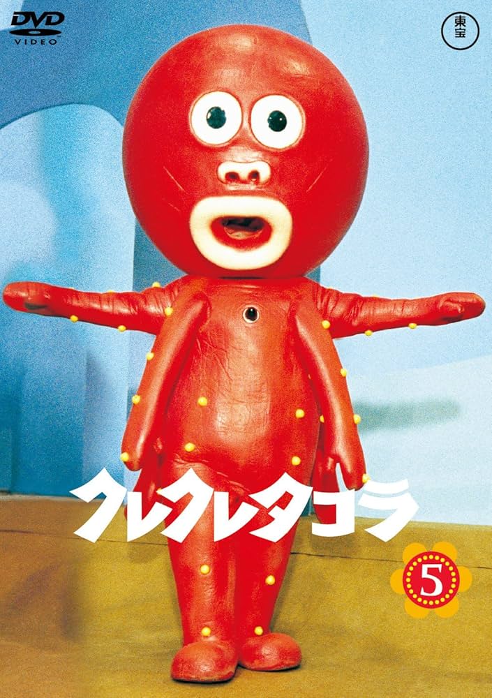 Amazon.co.jp: クレクレタコラ コンプリート・コレクション vol.5 東宝