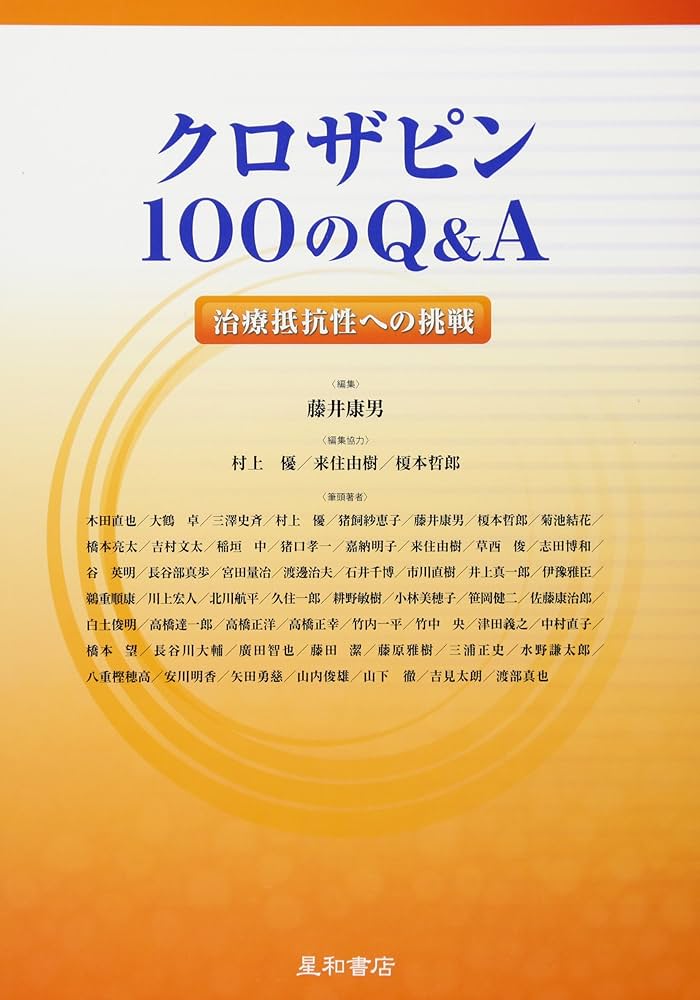 クロザピン100のQ&A 治療抵抗性への挑戦 | 藤井 康男 |本 | 通販 | Amazon