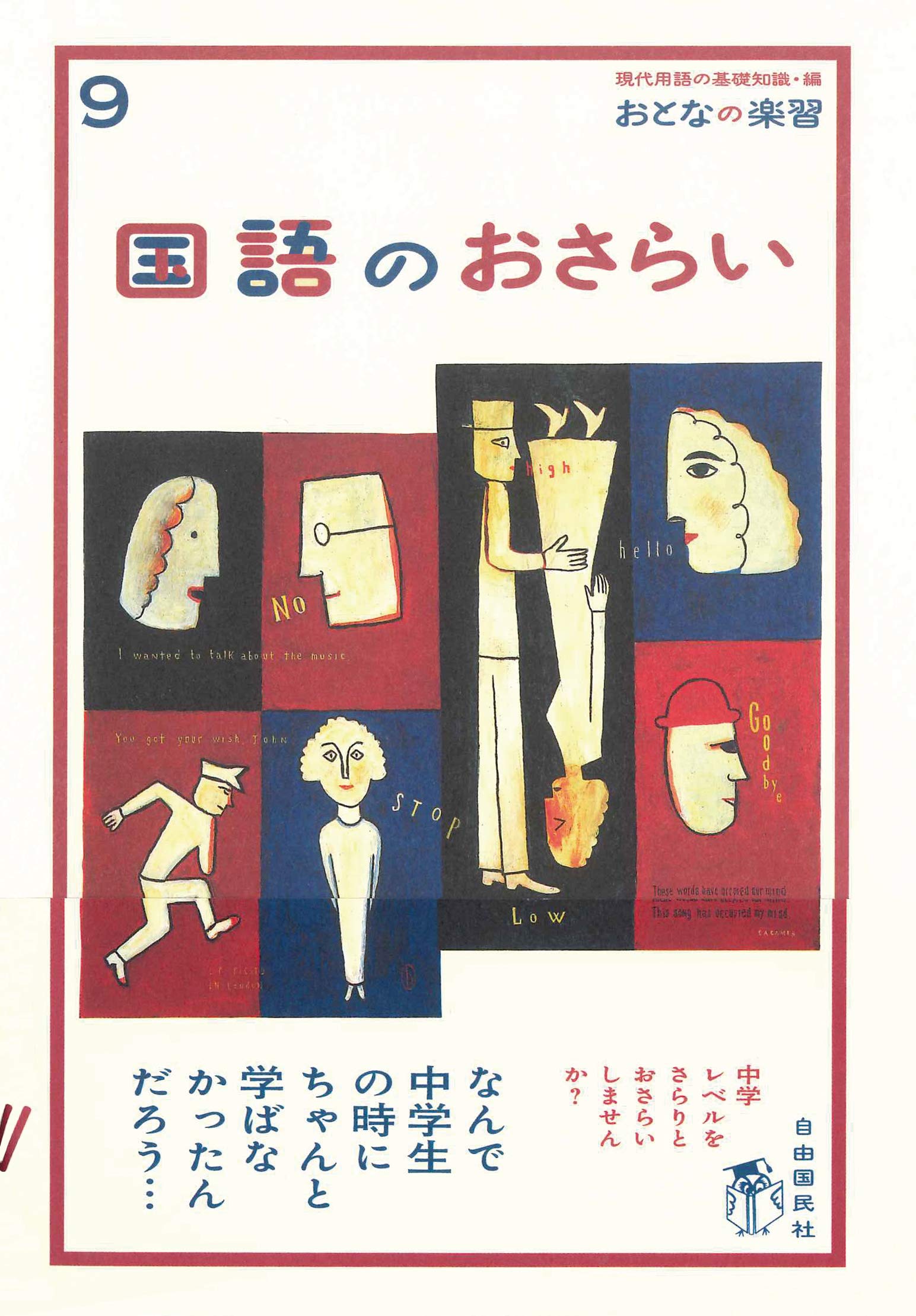 国語のおさらい (おとなの楽習) | 越智 奈津, 現代用語の基礎知識編集