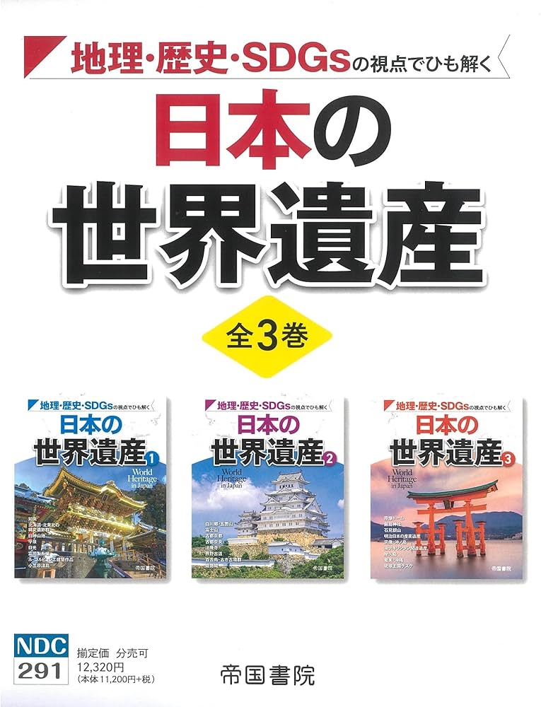 地理・歴史・SDGsの視点でひも解く 日本の世界遺産 全3巻 (帝国書院