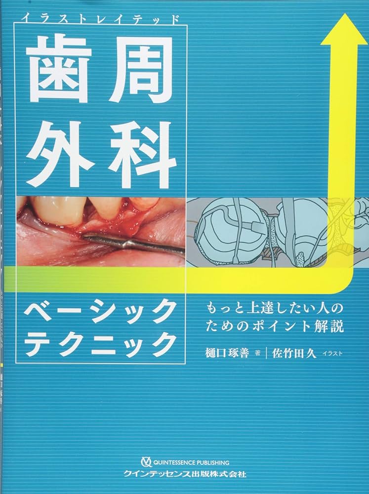 イラストレイテッド 歯周外科ベーシックテクニック | 樋口 琢善, 佐