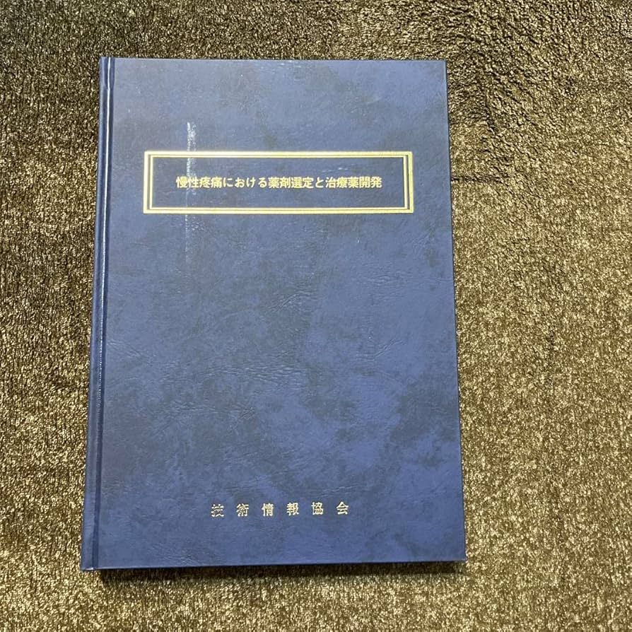 Amazon.co.jp: 慢性疼痛における薬剤選定と治療薬開発 : おもちゃ