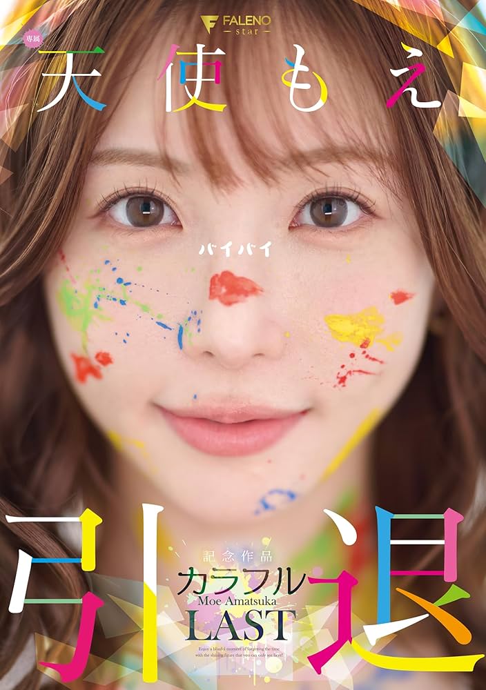 Amazon.co.jp: 【メーカー特典あり】天使もえ 引退記念作品 「カラフル