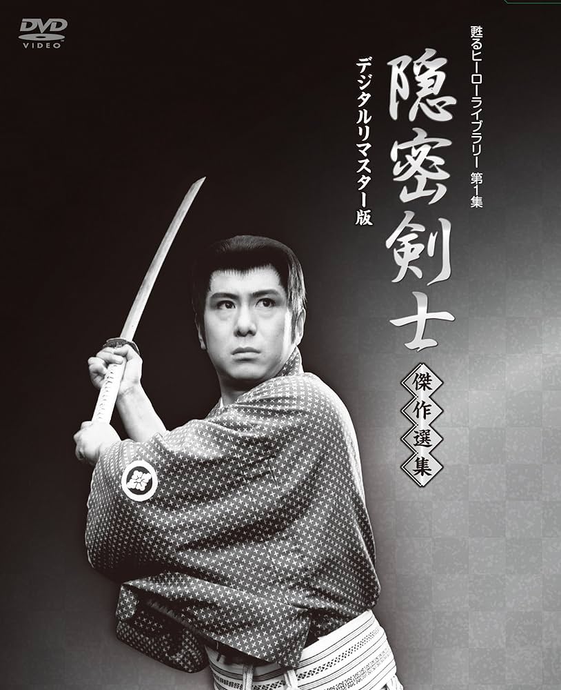 Amazon.co.jp: 隠密剣士放送開始50周年記念 甦るヒーローライブラリー