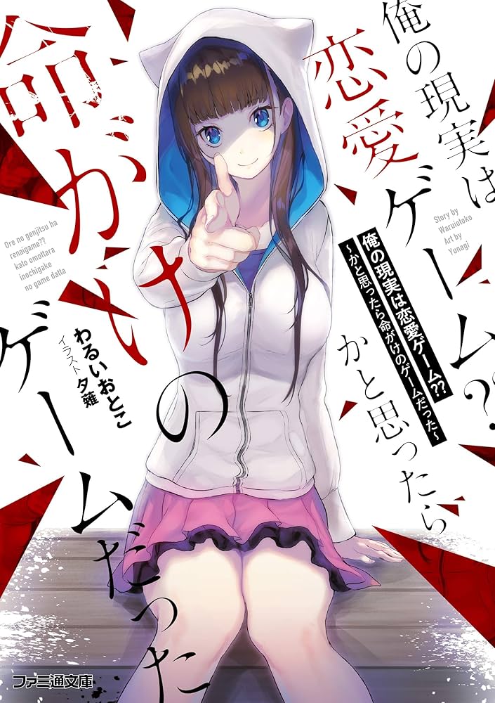 Amazon.co.jp: 俺の現実は恋愛ゲーム?? ～かと思ったら命がけのゲーム