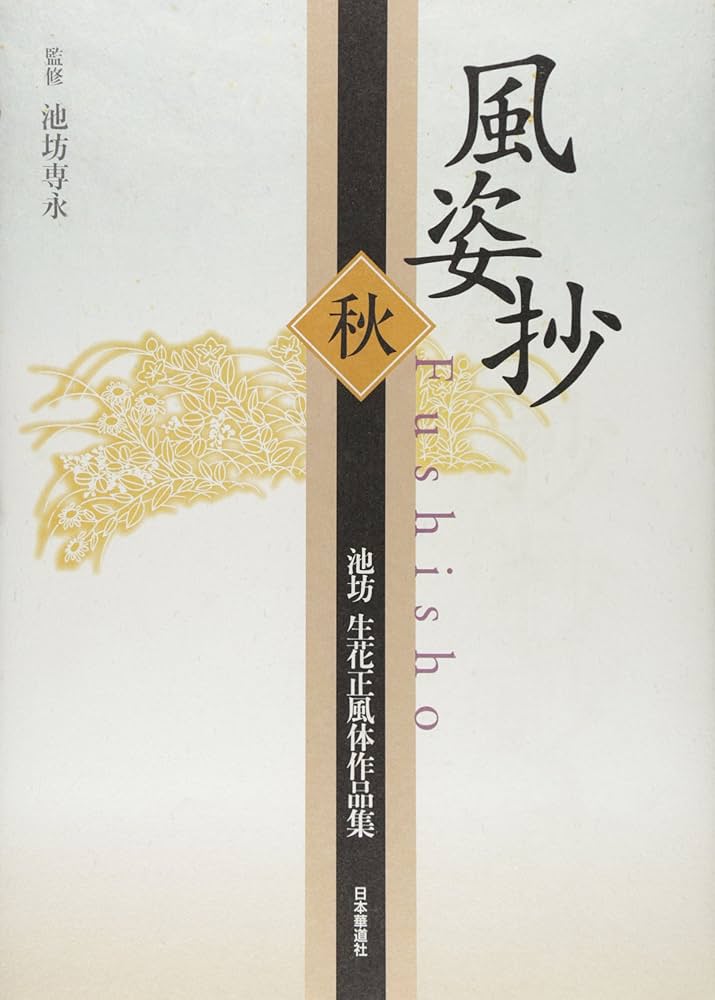 希少・レア】風姿抄：池坊 生花正風体作品集 春・夏・秋・冬 4冊セット