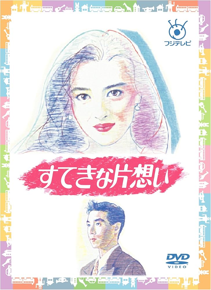 Amazon.co.jp: フジテレビ開局50周年記念 『すてきな片想い』DVD-BOX