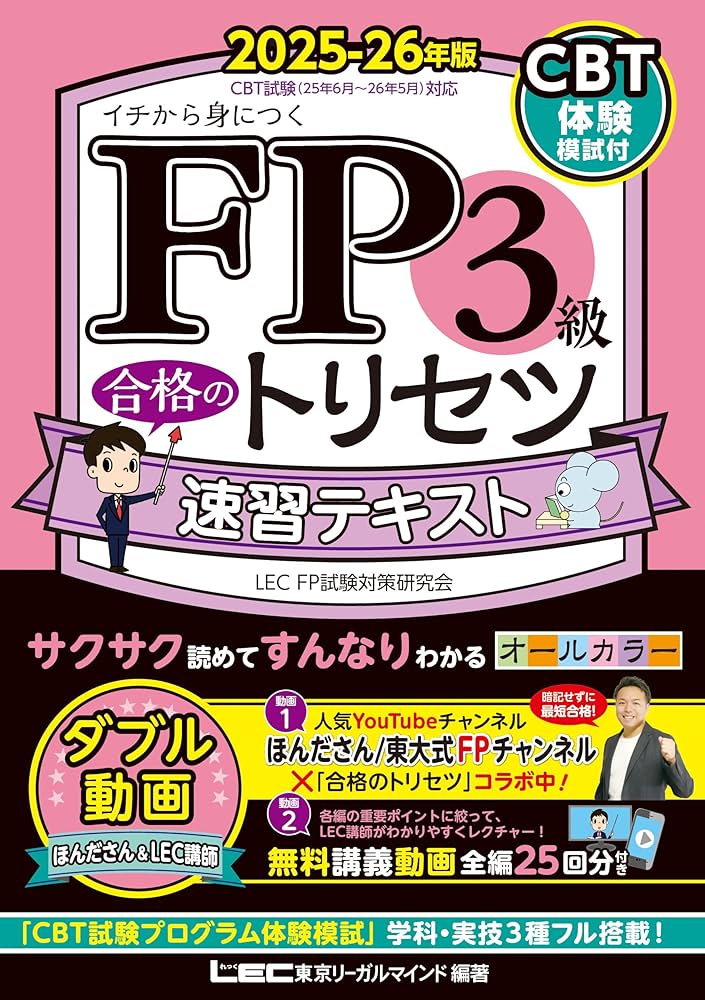 CBT模試付・動画付】FP3級合格のトリセツ 速習テキスト 2025-26年版