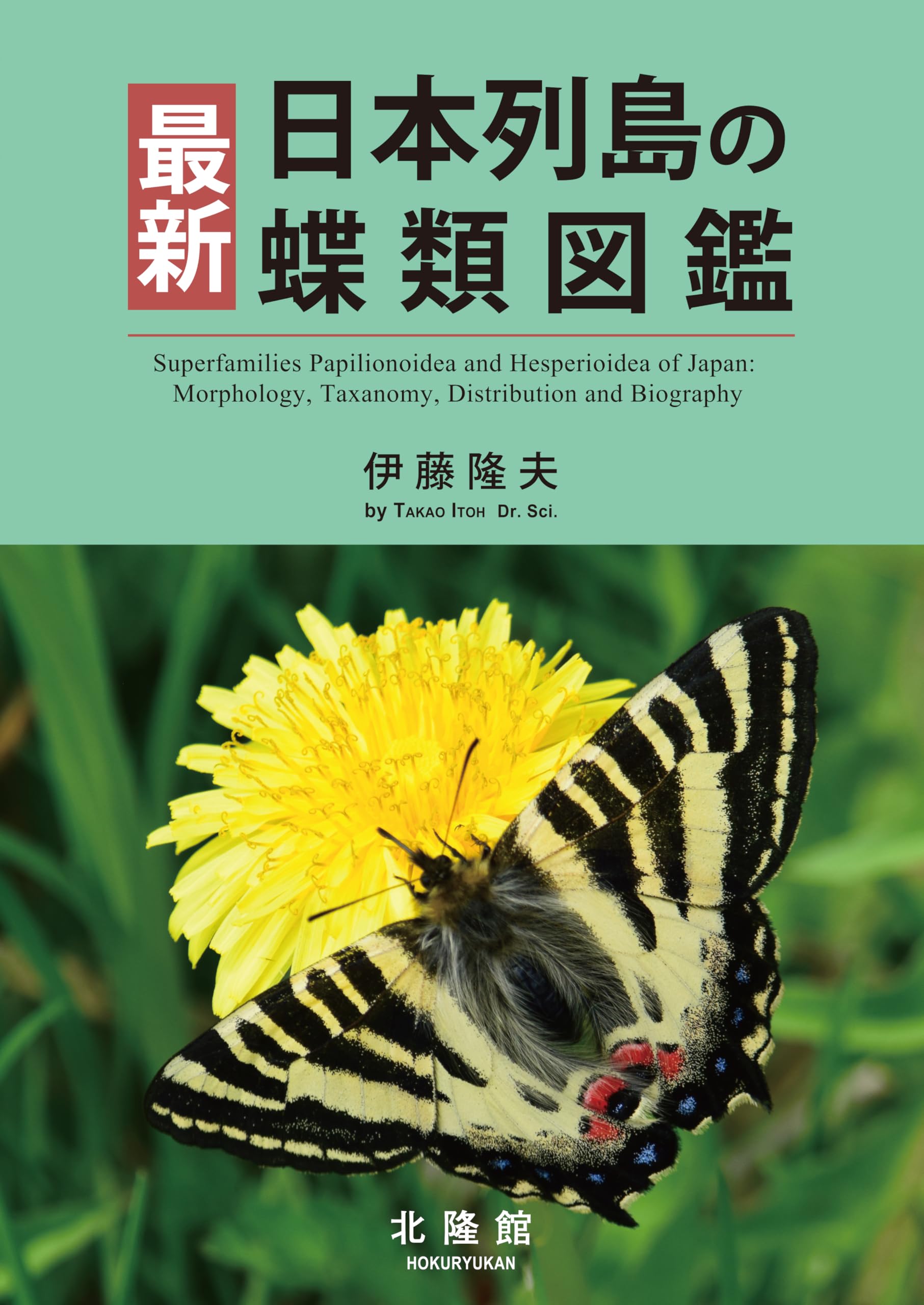 最新 日本列島の蝶類図鑑 | 伊藤隆夫 |本 | 通販 | Amazon