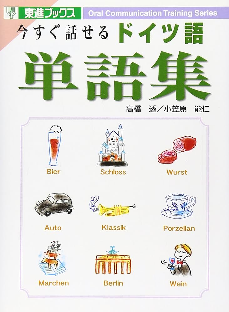 今すぐ話せるドイツ語単語集 (東進ブックス