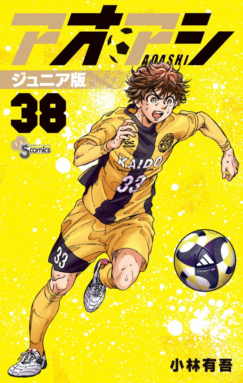 アオアシ ジュニア版 (38) (少年サンデーコミックス) | 小林 有吾 |本