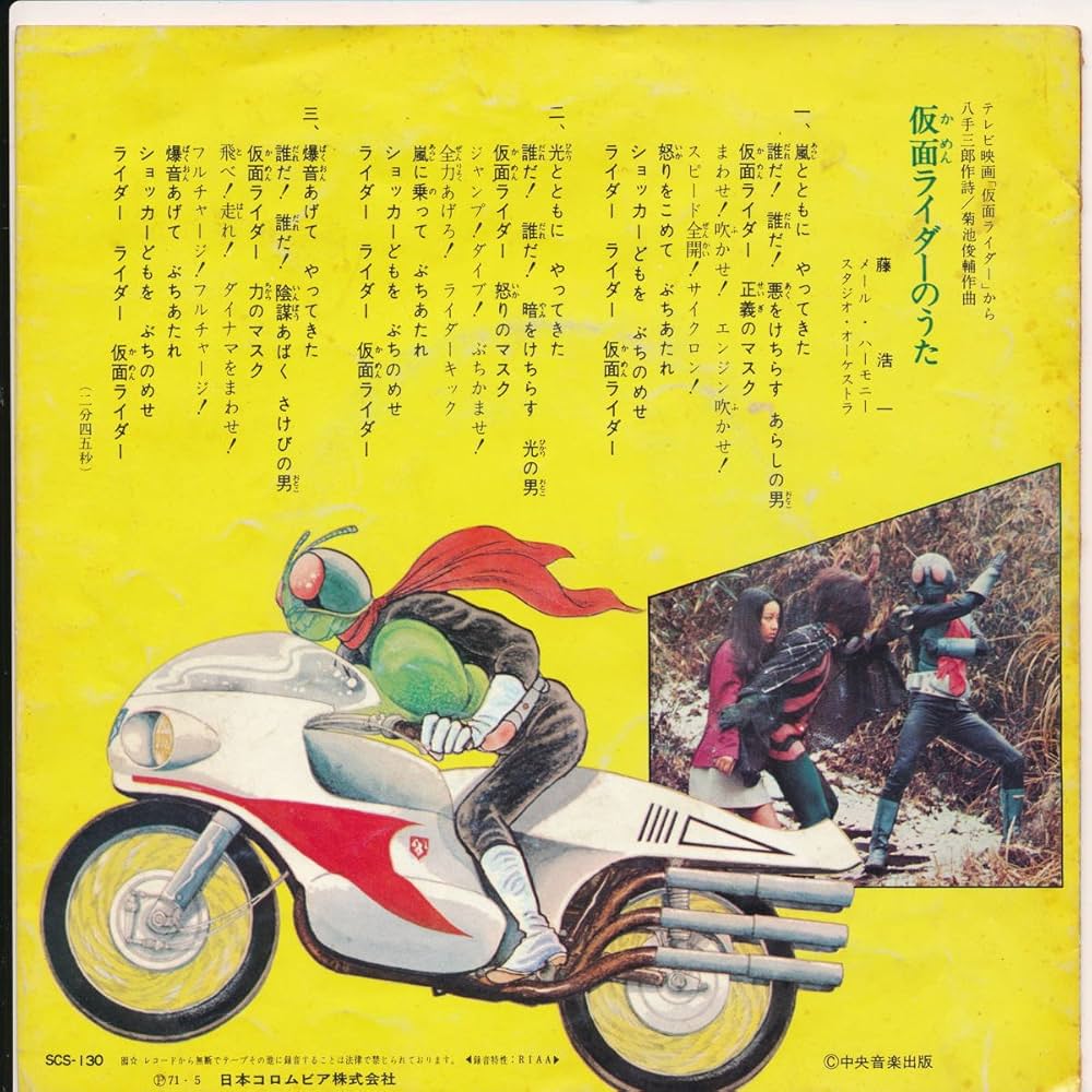 レッツゴー!ライダーキック/仮面ライダーのうた、原始少年リュウが行く