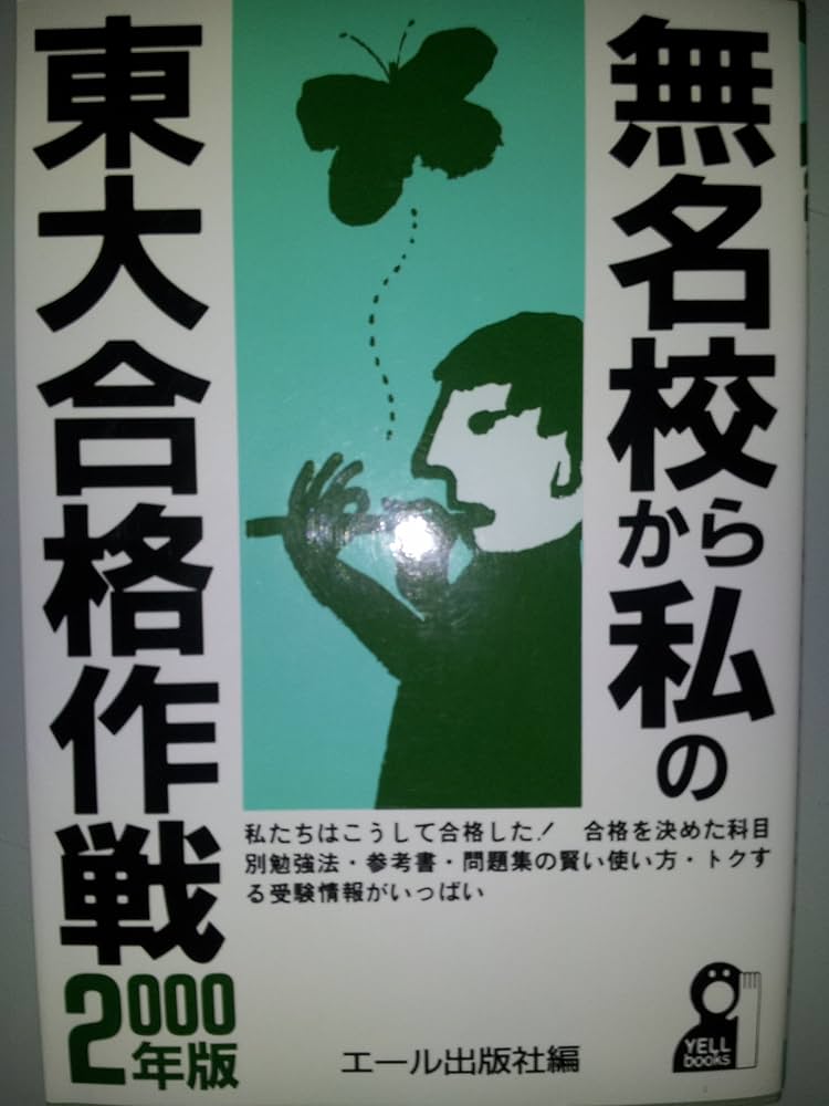 無名校から私の東大合格作戦 2000年版 (YELL books) | エール出版社