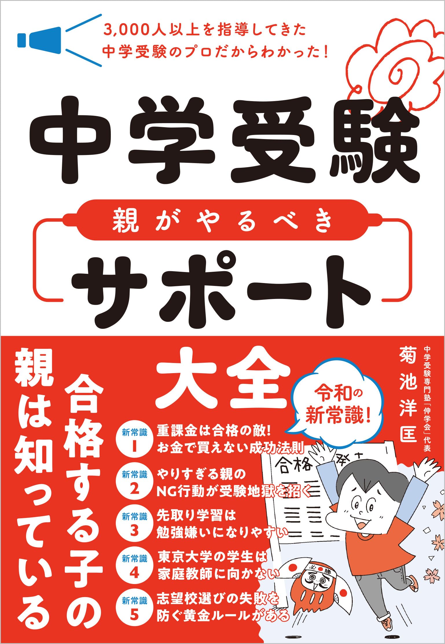 中学受験 親がやるべきサポート大全 | 菊池洋匡 |本 | 通販 | Amazon