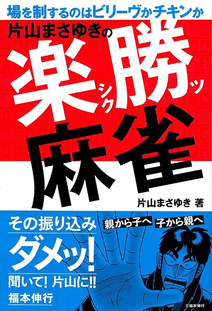 片山まさゆきの楽勝麻雀 | 片山まさゆき |本 | 通販 | Amazon