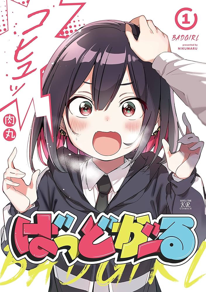 Amazon.co.jp: ばっどがーる 1巻 (まんがタイムKRコミックス) eBook