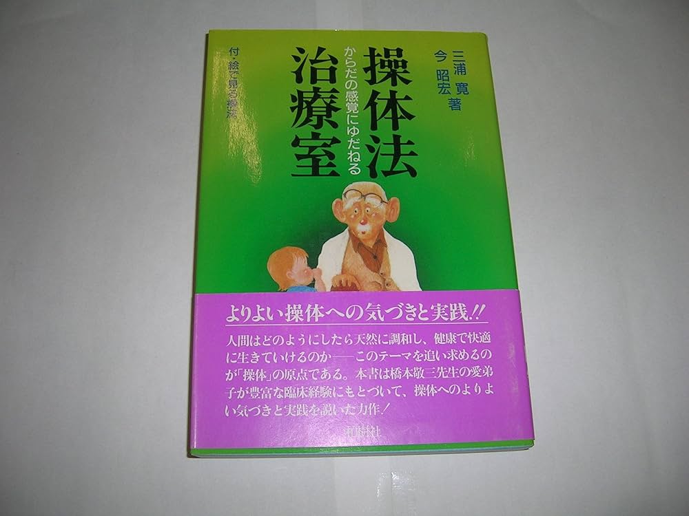 Amazon.co.jp: 操体法治療法 : 三浦 寛, 今 昭宏: 本
